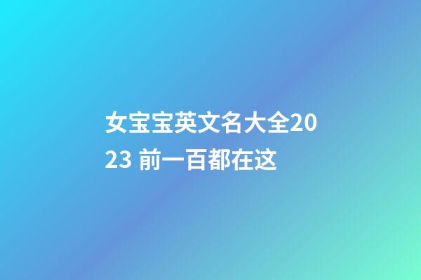 女宝宝英文名大全2023 前一百都在这